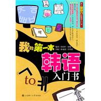 我的第一本韓語入門書