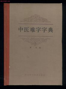 《中醫難字字典》