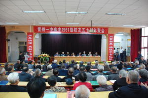 青州一中成功舉辦高中1961級校友聯誼會