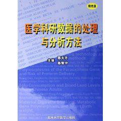 醫學科研數據的處理與分析方法