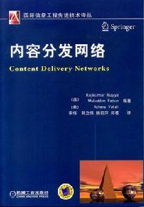 內容分發網路[2014年機械工業出版社出版圖書]