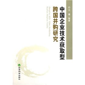 《中國企業技術獲取型跨國併購研究》