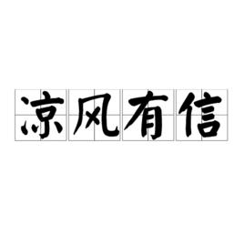 涼風有信[粵劇名曲《客途秋恨》開頭]