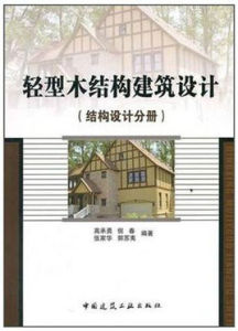 輕型木結構建築設計手冊