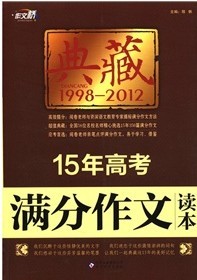 作文橋·典藏：15年高考滿分作文讀本