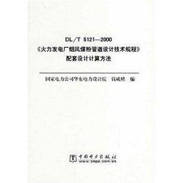 火力發電廠煙風煤粉管道設計技術規程配套設計計算方法