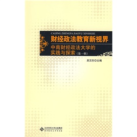 財經政法教育新視界：中南財經政法大學的實踐與探索