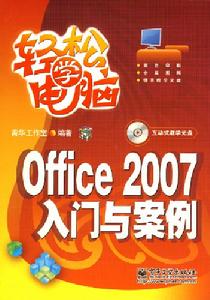 輕鬆學電腦Office2007入門與案例