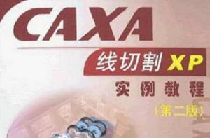 CAXA線切割V2實例教程