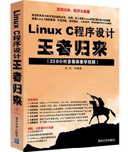 Linux C程式設計王者歸來