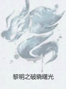 黎明之破曉曙光