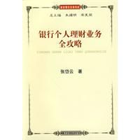 《銀行個人理財業務全攻略》