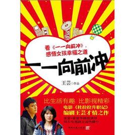 一一向前沖[2009年王芸創作小說]