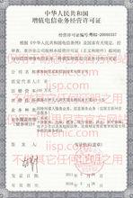 中華人民共和國增值業務經營許可證