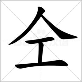 仝[漢字]