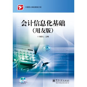 中等職業學校教學用書:會計信息化基礎