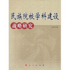 民族院校學科建設戰略研究