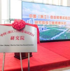 中國(浙江)自由貿易試驗區研究院 中國(浙江)自由貿易試驗區研究院