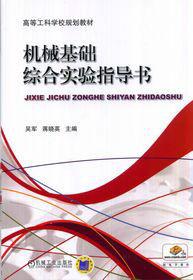 機械基礎綜合實驗指導書