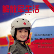 《解放軍生活》雜誌