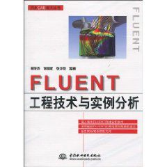 FLUENT工程技術與實例分析