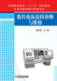 數控工具機故障診斷與維修