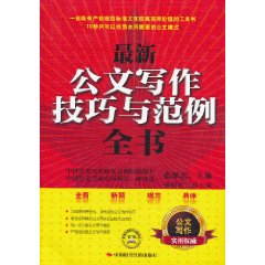 最新公文寫作技巧與範例全書