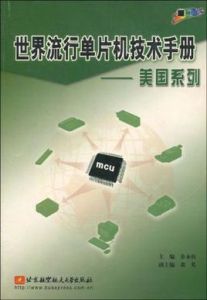 世界流行單片機技術手冊