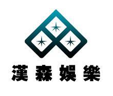 香港漢森國際娛樂有限公司