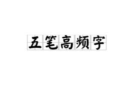 五筆高頻字