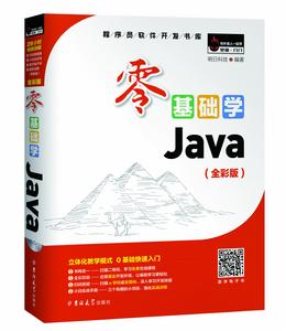 零基礎學Java 全彩版