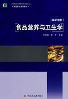 食品營養與衛生學[中國輕工業出版社2007年出版圖書]