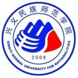 興義民族師範學院