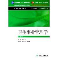 衛生事業管理學[人民衛生出版社教材]