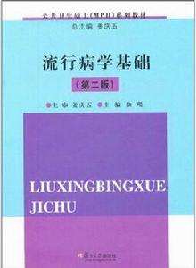 流行病學基礎