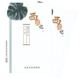 西遊記（上下冊）