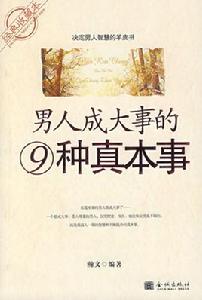 男人成大事的9種真本事