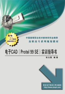 電子CAD(Protel99SE)實訓指導書