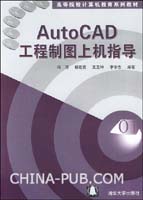 《AUTOCAD工程製圖上機指導》