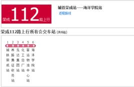 榮成公交112路