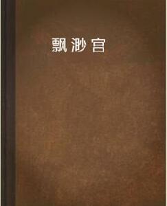 飄渺宮[夢恬恬所著網路小說]