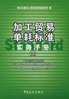 加工貿易單耗標準實務手冊(2)