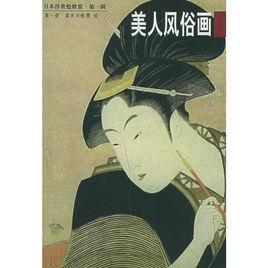 日本浮世繪欣賞第一輯：美人風俗畫（一）