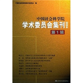 中國社會科學院學術委員會集刊2004