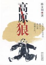 林文詢著《高原狼》