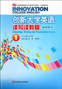 創新大學英語讀寫譯教程1教師用書