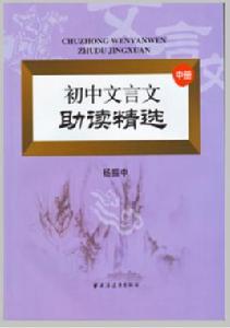 國中文言文助讀精選（中冊）