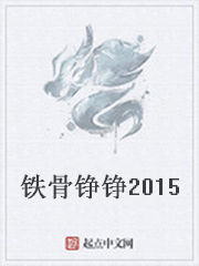 鐵骨錚錚2015