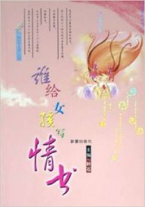 誰給女孩寫情書