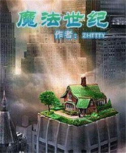 魔法世紀[ZHTTTY所著網路小說]